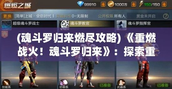 (魂斗罗归来燃尽攻略) 《重燃战火！魂斗罗归来》：探索重制版带来的激烈战斗与经典回忆复苏